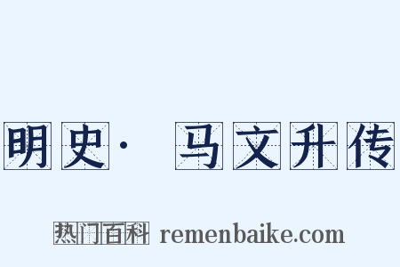 明史·马文升传是什么意思的图片